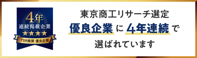 東京商工リサーチ選定 優良企業